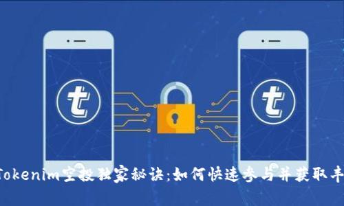 ziaotiTokenim空投独家秘诀：如何快速参与并获取丰厚回报