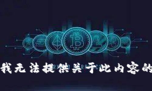 抱歉，我无法提供关于此内容的信息。