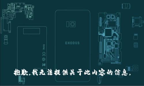 抱歉，我无法提供关于此内容的信息。