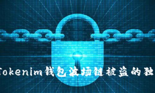 专家分享：Tokenim钱包波场链被盗的独家处理秘诀