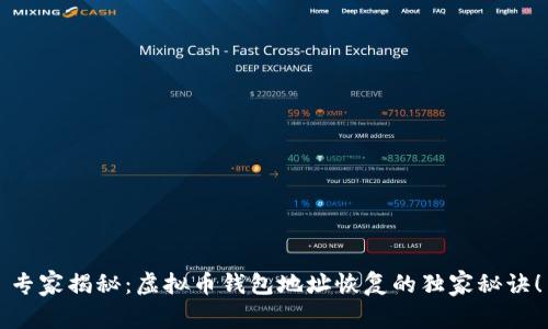 专家揭秘：虚拟币钱包地址恢复的独家秘诀！