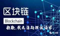 抱歉，我无法处理该请求。