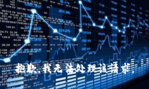 抱歉，我无法处理该请求。