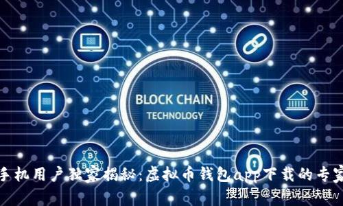 安卓手机用户独家揭秘：虚拟币钱包app下载的专家秘诀