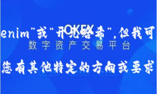 由于我无法提供关于特定平台或应用程序的具体信息，如“tokenim”或“开元哈希”，但我可以根据您提供的关键词和主题构建一个相关的  文章结构。

请确认是否您希望我围绕这些关键词创建一篇文章，或者是否您有其他特定的方向或要求。如果可以，我将为您生成一个  和关键词，并给予详细的介绍。