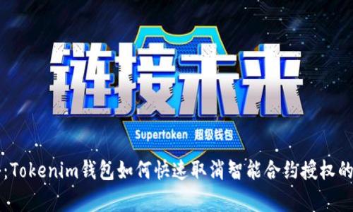 专家揭秘：Tokenim钱包如何快速取消智能合约授权的独家秘诀