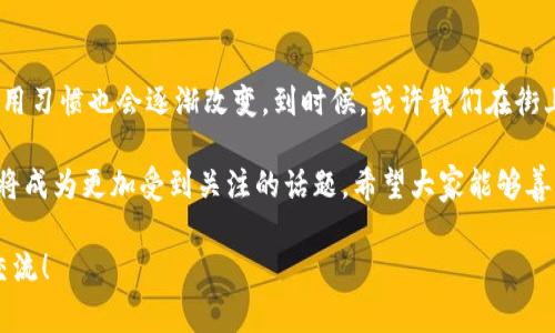 数字钱包，又称电子钱包，是一种存储和管理数字货币、信用卡、借记卡以及其他金融信息的电子工具。它使用户能够安全地进行在线支付、转账、账单支付以及身份验证等操作。数字钱包通常可以在移动设备上使用，很多情况下，它们可以与手机应用程序结合使用，使得用户能够随时随地进行交易。

### 数字钱包的工作原理

数字钱包的核心功能是将用户的金融数据安全地存储在一个虚拟环境中。当你进行交易时，数字钱包会生成一个临时的、加密的交易令牌，而不是直接传输你的信用卡或银行账户信息。这不仅提高了交易的安全性，也使得购物变得更加便捷。

### 数字钱包的类型

有很多不同类型的数字钱包，每种钱包都有其独特的功能和用途。下面是一些常见的数字钱包类型：

#### 1. 热钱包与冷钱包

热钱包是连接互联网的钱包，非常适合进行日常交易；而冷钱包则是离线存储的，主要用于长时间保存资产，比如硬件钱包。

#### 2. 移动钱包

这种钱包可以在智能手机上下载，支持用手机扫码支付，像Apple Pay、Google Pay就是其中的代表。

#### 3. 网页钱包

一些网站提供的数字钱包可以让用户在网页上进行支付，比如Paypal、Skrill等。这些钱包通常适合用于网上购物和国际转账。

#### 4. 加密钱包

对于投资者来说，加密钱包是管理数字货币（如比特币、以太坊等）的工具。它们分为热钱包和冷钱包两种，用户可以选择适合自己的方式来存储数字资产。

### 数字钱包的优势

使用数字钱包有很多优势，下面是一些主要的优点：

#### 1. 方便快捷

相信大家都有这样的体验：在购物时，不想翻找现金或信用卡，数字钱包只需轻轻一扫，让支付变得十分便捷。

#### 2. 安全性强

数字钱包采用了多重加密手段，不容易被黑客攻击。同时，绝大多数数字钱包会有密码或生物识别（如指纹识别）作为保护措施。

#### 3. 追踪消费

通过数字钱包，用户能够实时查看自己的消费记录，这样轻松掌握自己的财务状况。对于那些想要理财的朋友来说，这真的是一个绝佳的工具。

#### 4. 优惠活动

使用数字钱包进行支付，商家常常会推出一些独家优惠，比如折扣、积分等奖励。说真的，谁不喜欢这些呢？

### 数字钱包的安全性

虽然数字钱包带来了很多方便，不过安全问题依旧是用户最关注的事情之一。为了保护你的数字资产，以下是一些安全提示：

#### 1. 使用强密码

设置一个复杂的密码，尽量包含字母、数字和符号，增强密码的安全性。

#### 2. 启用双重身份验证

很多数字钱包支持双重身份验证，这是一种有效的防止账户被盗的方法。启用后，即使有人知道了你的密码，仍然需要第二步的验证才能登录。

#### 3. 定期检查账户

不定期查看账户和交易记录，一旦发现任何可疑的活动，立即采取行动，进行修改密码或联系钱包服务商。

#### 4. 选择信誉良好的提供商

在使用数字钱包之前，务必研究一下该服务提供商的声誉。选择一个经过实质验证，并有良好客户评价的品牌，会让你更安心。

### 未来展望

随着科技的进步和金融科技的发展，数字钱包的应用场景将越来越广泛。预计更多的商户会接受数字钱包支付，同时用户的使用习惯也会逐渐改变。到时候，或许我们在街上购物时，只需要用手机一扫，就能完成所有的支付，一切都变得那么的简单。

总的来说，数字钱包作为现代生活的一部分，毫无疑问是未来支付方式的重要方向。当然，随着它的普及，安全性和用户隐私也将成为更加受到关注的话题。希望大家能够善用数字钱包，享受生活的各种便利，做到既方便又安全！

希望通过以上的内容，能够让你更深入地了解数字钱包的概念、作用以及怎样安全地使用它。如果你还有其他问题，欢迎随时交流！