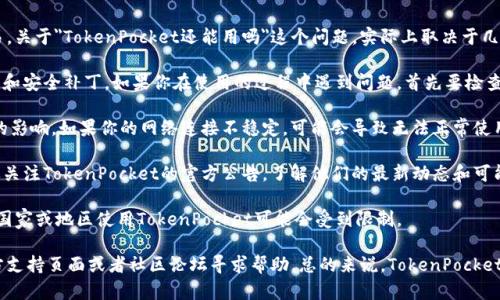 TokenPocket是一个多链数字钱包，支持多种区块链资产的管理和交易。关于