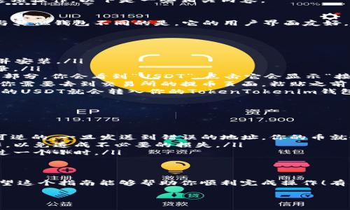当然可以，将USDT（泰达币）提到TokenTokenim钱包是可行的。为了帮助你更好地理解如何进行这项操作，以下是一些相关内容。

什么是TokenTokenim钱包？
TokenTokenim钱包是一款相对新颖的数字货币钱包，主要用于存储、管理和交易多种加密货币。与其他钱包不同的是，它的用户界面友好，功能强大，支持多种币种的存储和转换，包括USDT。说真的，很多用户都喜欢它的安全性和易用性。

如何将USDT提到TokenTokenim钱包？
步骤其实并不复杂，下面我们来详细讲解一下：
ol
    listrong打开你的TokenTokenim钱包：/strong如果你还没有下载，可以在官方网站上获取并安装。/li
    listrong注册并登录：/strong如果你是新用户，需要首先注册一个账户，之后用你的账户登录。/li
    listrong获取你的USDT地址：/strong登录后，找到USDT的接收地址。通常在钱包内的“资产”部分，你会看到“USDT”，点击它会显示“接收”选项，点击后你会看到一个二维码和地址，记得复制这个地址。/li
    listrong从交易所提币：/strong如果你的USDT是在某个交易所（比如Binance或者Huobi），你需要去到交易所的提币页面，粘贴之前复制的TokenTokenim钱包的USDT地址，并填写提现的数量。/li
    listrong确认信息：/strong在交易所上确认信息无误后，提交提币请求。等待一段时间后，你的USDT就会转入你的TokenTokenim钱包里了。/li
/ol

提币过程中需要注意什么？
在提币过程中，有几个细节需要特别注意：
ul
    listrong确保地址正确：/strong确保复制的USDT地址没有错误，因为加密货币的提币是不可逆的，一旦发送到错误的地址，你的币就会永久丢失。/li
    listrong了解转账手续费：/strong不同的交易所有不同的转账手续费，确认好后再进行操作，以免造成不必要的损失。/li
    listrong留意链上确认：/strong有时提币需要在区块链上得到确认，耐心等待，通常不会超过一个小时。/li
/ul

总结
总的来说，提取USDT到TokenTokenim钱包是一个相对简单的过程，只要你按照步骤进行即可。希望这个指南能够帮助你顺利完成操作！有其他问题也可以随时问我哦，毕竟在这个加密货币的世界里，知识是非常重要的。 

如果你还有更多问题或者对其他数字货币感兴趣，随时可以交流讨论！