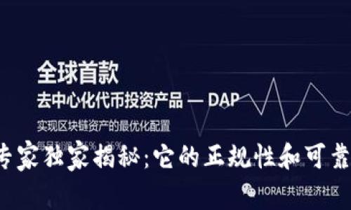 比特派钱包专家独家揭秘：它的正规性和可靠性到底如何？