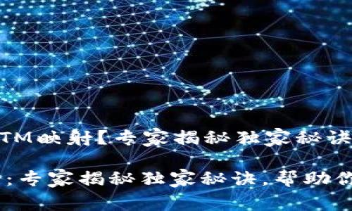 什么是TokenIm BTM映射？专家揭秘独家秘诀！

TokenIm BTM映射：专家揭秘独家秘诀，帮助你精通加密资产管理