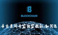 2023年虚拟币交易所专家独家揭秘：如何选择最佳