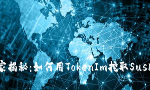 专家独家揭秘：如何用TokenIm挖取Sushi的秘诀
