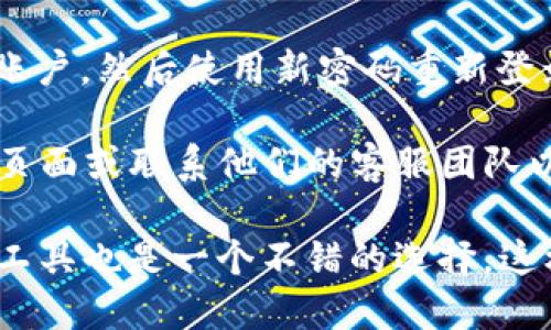 要更改Tokenim的登录密码，您可以遵循以下步骤。虽然具体步骤可能因版本更新而有所不同，但一般流程是相似的：

1. **登录账户**：首先，在您的设备上打开Tokenim应用程序或访问其官方网站，然后使用当前的帐户凭据登录。

2. **进入设置**：登录后，寻找设置或账户管理的选项。这通常可以在主界面的菜单中找到。

3. **选择更改密码**：在设置中，找到“更改密码”或“安全设置”的选项。点击进入。

4. **输入当前密码**：系统通常会要求您输入当前的登录密码，以验证您的身份。

5. **设置新密码**：根据提示输入新密码。确保新密码符合安全要求（如字母、数字及特殊字符的组合），并且尽量选择一个容易记住但不易被他人猜到的密码。

6. **确认新密码**：再次输入新密码进行确认，以确保没有输入错误。

7. **保存更改**：完成上述步骤后，保存更改。系统可能会给出确认消息，表明您的密码已经更新。

8. **注销并重新登录**：为了确保新密码生效，您可以选择注销账户，然后使用新密码重新登录。

如果在更改过程中遇到任何问题，建议检查Tokenim的官方支持页面或联系他们的客服团队以获得帮助。

不管怎样，记得定期更换密码，并确保它的安全性，使用密码管理工具也是一个不错的选择。这样不仅方便管理多个账户，还能提升账户的安全性。