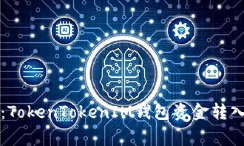 专家揭秘：TokenTokenIM钱包资金转入独家秘诀