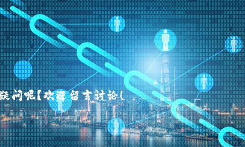 区块链和数字货币之间的关系是一个非常有趣且重要的话题。简单来说，区块链并不仅仅是数字货币，虽然数字货币是区块链技术的一种应用。下面我们将详细探讨它们的关系以及各自的特点。

什么是区块链？
区块链是一种分布式账本技术（DLT），它允许在多个地点进行安全、透明和不可篡改的数据记录。你可以把区块链想象成一个数字化的账本，记录所有的交易和行为，每个“区块”中包含了一定数量的交易记录，而这些区块通过密码学方法链接在一起，形成一个“链”。最初，这项技术是为比特币等数字货币开发的，但随着时间的推移，它的应用已经超越了数字货币，扩展到了许多其他领域。

区块链与数字货币的关系
可以说，区块链是数字货币的基石。我们常常提到比特币、以太坊这些数字货币，它们之所以能够安全地进行交易，都是建立在区块链技术之上的。区块链提供了一个去中心化的环境，让用户可以直接交易，无需中介，比如银行或其他金融机构。这样的话，交易成本降低了，事务处理速度也变快了。

说真的，很多人一听说区块链，脑海中首先浮现的就是比特币。其实区块链的潜力远不止此，它在供应链管理、智能合约、身份验证、投票系统等方面都有着广泛的应用。

区块链的核心特点
区块链技术有几个核心特点，让它能在数字货币之外广泛应用：
ul
    listrong去中心化：/strong区块链不依赖任何中央管理机构，每个节点都可以独立维护和验证记录。这种设计降低了单点故障的风险。/li
    listrong透明性：/strong任何人都可以查看区块链上的交易记录，这让整个系统十分透明。你懂的，透明性提高了人们对系统的信任。/li
    listrong不可篡改性：/strong一旦信息被记录在区块链上，就很难被更改或删除。这种特性对于金融交易尤其重要。/li
    listrong安全性：/strong区块链使用高级加密技术，使得交易更安全，对抗黑客攻击的能力显著提高。/li
/ul

为何数字货币依赖于区块链
数字货币如比特币、以太坊等，之所以能够在市场上流通，主要是依赖于区块链所提供的信任和安全。具体来说：
ul
    listrong交易的安全性：/strong区块链通过加密技术确保了每一笔交易的安全，使用户的资产不易被盗用。/li
    listrong去中心化的特性：/strong这意味着没有单一的实体能控制货币的发行和流通，避免了通货膨胀或政府操控带来的风险。/li
    listrong智能合约：/strong区块链还允许通过智能合约自动执行协议，这在很多情况下提高了效率，降低了信任成本。/li
/ul

除了数字货币，区块链还能做什么？
区块链技术的应用已经遍及多个行业，以下是一些具体的例子：
ul
    listrong供应链管理：/strong区块链可以用于监控产品从生产到运输的整个过程，确保透明且安全。举个例子，如果你买了一瓶葡萄酒，利用区块链可以追踪它的来源，这样就能了解它的生产全过程。/li
    listrong身份验证：/strong用户可以通过区块链生成唯一的身份ID，而不需要将个人信息存储在中心化的数据库中，减少个人隐私泄露的风险。/li
    listrong投票系统：/strong借助区块链的透明性和不可篡改性，选举中的投票可以通过区块链进行保证，降低舞弊的可能性。/li
/ul

总结
综合来看，区块链是数字货币的基础，但它的应用远远超出了金融领域。我们可以看到，区块链正在逐步改变许多行业的运作方式，提供更高的安全性和透明性。

当然，虽然区块链和数字货币的关系密不可分，但它们并不是一回事。理解这一点对于我们未来的技术发展及投资决策都十分重要。那么，你对区块链和数字货币还有什么疑问呢？欢迎留言讨论！ 

总之，随着技术的发展，区块链和数字货币的未来充满了无限可能。希望这篇文章可以帮助你更好地理解它们的关系及各自的重要性。