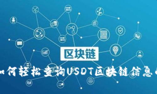 专家教你如何轻松查询USDT区块链信息的独家秘诀