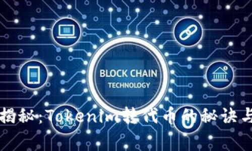 专家独家揭秘：Tokenim转代币的秘诀与实战攻略