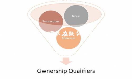 要创建和获得一个 Tokenim 钱包地址，您可以按照以下步骤进行操作。虽然我没有办法提供实时数据或特定软件界面的最新变化，但一般操作流程通常如下：

### 创建 Tokenim 钱包地址的步骤

1. 下载 Tokenim 应用
首先，您需要在您的手机或设备上下载 Tokenim 应用。可以在应用商店（如 Apple App Store 或 Google Play Store）中搜索“Tokenim”进行下载。如果您使用的是计算机，也可以访问 Tokenim 的官方网站进行访问。

2. 注册账号
安装完成后，打开应用并进行注册。您需要提供一些基本信息，如电子邮件地址和密码。确保您使用一个安全的密码，这样可以保护您的资产安全。

3. 备份助记词
在您注册过程中，Tokenim 会生成一组助记词（通常是12个或更长的单词）。这一点非常重要，您必须妥善保管这些助记词，因为它们是恢复您钱包的唯一方式。如果您丢失这些助记词，将无法找回您的钱包和资产。

4. 创建钱包
在成功注册并备份助记词后，您可以点击“创建钱包”按钮。此时，系统会引导您设置一些基本的安全信息，包括密码、二次验证等等。请确保这些信息的安全，以防止未授权的访问。

5. 获取钱包地址
创建钱包后，您可以进入钱包界面，通常在这个页面上会显示您的钱包地址。这个地址是一个长字符串，类似于“0x123456789abc...”的格式。您可以使用该地址进行接收和发送加密货币。

6. 加入安全措施
为了增加您的资产安全，您可以考虑开启双重验证。在设置中找到相关选项，按照步骤进行操作。这将大大增强您的账户安全性。

### 使用 Tokenim 钱包的注意事项

1. 不要泄露助记词
助记词是您钱包的生命线，绝对不要与他人分享或在网上公开。任何知道您的助记词的人都可以完全控制您的钱包。

2. 确保软件更新
定期检查 Tokenim 应用的更新，及时下载和安装更新以保持安全性。开发者通常会在更新中修复已知漏洞，增强用户体验。

3. 交易时小心
在进行交易时，要确保您输入的是正确的钱包地址。错误的地址可能导致资金的永久性丢失。此外，务必留意交易费用，确保您的账户中有足够的余额来支付相关费用。

### 其他相关信息

Tokenim 的特点
Tokenim 是一个非常方便的加密钱包，支持多种加密货币的存储和交易。它的用户界面友好，适合新手和经验丰富的用户使用。通过 Tokenim，您不仅可以存储资产，还可以直接在应用中完成交易，与其他用户进行点对点交易。

市场安全性
在任何加密货币交易中，安全都是一个必须考虑的重要因素。Tokenim 采取了多重安全措施，包括加密存储和身份验证，来保护用户的资产安全。

社区支持
Tokenim 还拥有一个活跃的社区，当用户在使用过程中遇到问题时，可以通过社区寻找帮助或分享经验。加入论坛和社交媒体群组，可以让您更好地了解这个钱包的使用技巧和新功能。

### 额外建议

定期检查交易记录
作为加密货币用户，应该养成定期检查交易记录的习惯。这样可以确保您的账户没有任何未授权的交易，也可以在疑似问题发生时及时采取措施。

保持警惕
加密货币市场瞬息万变，随时都可能出现骗局或恶意软件。因此，务必保持警惕，不轻信来历不明的信息，保证您的资产安全。

通过以上步骤，您应该能够顺利获得 Tokenim 钱包地址，并开始进行您想要的加密货币交易。记住安全永远是第一位的，不论是在创建钱包时还是日常使用中，保护好您的资产是重中之重！