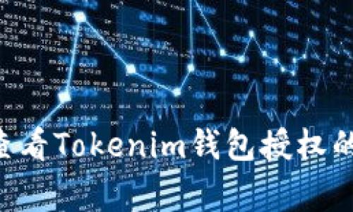 专家教你查看Tokenim钱包授权的独家秘诀！
