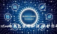 专家揭秘：Tokenim冷钱包使用秘诀，保护你的数字