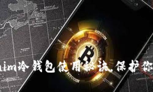 专家揭秘：Tokenim冷钱包使用秘诀，保护你的数字资产安全