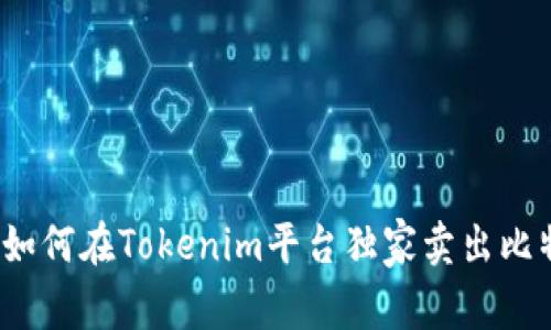 专家揭秘：如何在Tokenim平台独家卖出比特币的秘诀