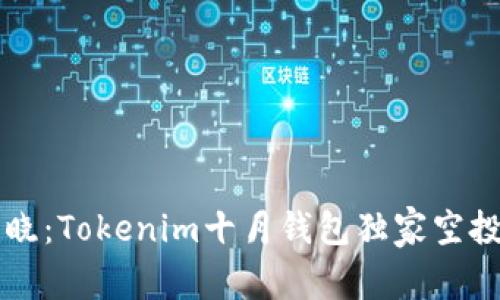 专家揭晓：Tokenim十月钱包独家空投币秘诀