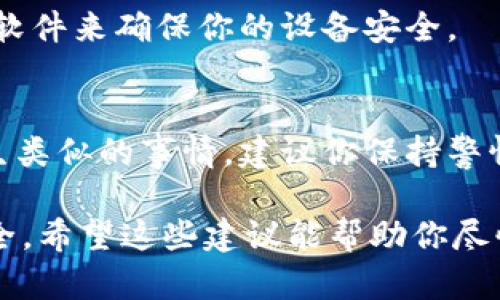 如果你的Tokenim账户的钱被转走了，首先要保持冷静，接下来可以采取以下步骤来处理这个情况：

1. 确认交易记录
首先，登录你的Tokenim账户，查看交易记录。确保你没有不小心进行任何交易。有时候，用户可能因为操作失误而误以为钱被转走了。

2. 更改密码
如果你确认自己的资金被转走了，立即更改你的账户密码。如果你使用的是与其他服务相同的密码，请务必将其更改为一个强密码，并避免在其他地方使用相同的密码。

3. 启用双重验证
在确认账户安全措施后，建议启用双重验证功能。这是一种增加账户安全性的有效方法，即使密码被盗，攻击者仍然需要第二层的验证才能访问你的账户。

4. 联系客服
尽快联系Tokenim的客户支持。提供你的账户信息和交易细节，询问是否可以追回被转走的资金。虽然大多数平台在处理这种情况时会有所帮助，但成功恢复资金的可能性取决于具体情况。

5. 检查所在国家的法律
根据你所在的国家或地区，可能有法律途径可以追究资金被盗的责任。在某些情况下，你可以向当地的金融监管机构或警方报案，进一步采取法律行动。

6. 提防网络诈骗
确认你的设备没有被恶意软件感染。定期更新软件和应用程序，使用可靠的防病毒软件来确保你的设备安全。

7. 教训与预防
经历资金被盗的情况对任何人来说都是一次不愉快的经历。为了避免将来再次发生类似的事情，建议你保持警惕，不要随意点击未知链接，定期检查账户安全设置，及时调整和更新你的安全措施。

总之，面对资金被盗的问题，冷静应对，采取必要的措施，以最大化保护你的资产安全。希望这些建议能帮助你尽快解决问题！