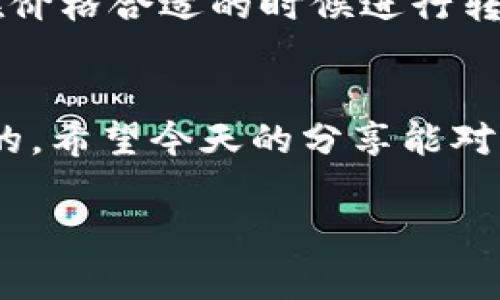   Tokenim钱包转账秘籍：专家独家推荐的安全转账方法 / 
 guanjianci Tokenim钱包, 转账, 加密货币 /guanjianci 

什么是Tokenim钱包？
说到Tokenim钱包，你可能会问“这是什么鬼？”其实，Tokenim钱包是一个流行的数字资产管理工具，专门用来存储、管理和转账各种加密货币的地方。简单来说，它就像你手机里的钱包，里面放着硬币，但这里放的可是虚拟货币哦。

相信很多小伙伴对加密货币已经不陌生了，以比特币、以太坊为代表的各种数字货币火得一塌糊涂，很多人都想尝试投资或者交易。Tokenim钱包正好为你提供了一个安全、方便的环境。那么今天就让我们来聊聊，怎样才能顺利把资金转入Tokenim钱包里。

转账前你需要了解的基本知识
首先，咱们得搞清楚一些基本概念。Tokenim钱包支持多种加密货币，每种货币又有各自的方法和规则。当你想把钱转进去时，务必要确认你要转的是什么币种，并且要确保钱包已经准备好接受这笔交易。

千万别小看了这个步骤，因为如果你的钱包不支持某种加密货币，那你就可能面临资金损失的风险了。“说真的，这可不是什么开玩笑的事情。”

第一步：下载并注册Tokenim钱包
首先，你需要在手机应用商店或者Tokenim官网上下载钱包应用。下载之后，按照提示进行注册和实名认证。这一步是必不可少的，不然你可能连转账的功能都使用不了。

一般来说，注册的时候需要填写一些个人信息，比如你的邮箱、手机号等，记得设置一个强密码，最好能包含大写字母、小写字母、数字和符号混合，这样安全性才会更高。而且你知道的，强密码就像是大门的钥匙，越难打开，安全性就越高！

第二步：获取转账地址
注册完成后，打开你的Tokenim钱包，你会看到一个“接收”或“存款”的选项。点击进去，就可以找到你的钱包地址了。这个地址就像是你的账户号码，可以用来接收转账。你要确保这串字符是正确的哦！

对于新手来说，记得不要手动输入地址，最好通过复制粘贴的方式来避免错误。如果误输，钱到不了可就麻烦了，你懂的。

第三步：确认资金来源
在进行转账之前，你需要确认资金的来源，确保这笔钱是安全的。“说真的，别让你不明来源的资金进入钱包，这样会有风险！”确保你的资金是来自于合法的交易、投资或者其他正当手段。

第四步：选择转账方式
接下来，你可以选择通过不同的方式进行转账，比如用其他钱包转账、通过交易所转账或者通过银行卡充值等。每种方式的区别在于费用、到账时间和可能的风险，建议根据自己的实际情况选择最合适的方式。

例如，通过交易所在转账时，可能会收取一定的手续费，而通过其他钱包转账可能会更快，但也要注意对方的钱包地址是否正确，很关键哦！

第五步：进行转账操作
一切准备好后，进入转账界面，粘贴你的Tokenim钱包地址，输入要转账的金额。有的用户可能会选择“自定义手续费”，这个时候，建议选择适中的手续费，这样能够保证快速到账，同时又不会让手续费高得离谱。

第六步：确认信息无误后提交
在你按下“确认”按钮之前，记得再仔细核对一下所有信息。这一步就是一个“防错”的关键，确保地址、金额、手续费都是你想要的。毕竟，一旦提交后，转账是无法撤回的，看着钱包里的钱消失，心碎的感觉你懂的。

第七步：等待到账
提交后，耐心等待你的资金到账。这个时间根据不同币种、网络状况和手续费的高低都可能有所差别，有的可能几分钟到账，有的则可能需要几个小时。“说真的，这段等待时间有点焦灼，但也是一种锻炼。”

注意事项
在转账过程中，还有几个“小秘诀”要记得。比如，选择区块链网络繁忙的时段一般要多花点手续费，避免资金延迟到账。同时，也为你的设备保持软件和系统的更新，以防止被黑客攻击。

另外，不同时间段转账的价格可能会有波动，要关注实时汇率，避免因价格变动而损失。如果你不急着用，可以选择在价格合适的时候进行转账。

结论
总之，把资金转入Tokenim钱包并不是一件复杂的事情，只要你遵循上面的步骤，仔细核对信息，还是能够顺利到账的。希望今天的分享能对你有所帮助！

有任何问题，欢迎随时来问我哦，我们一起交流，共同成长！加油，朋友！