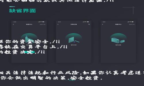 关于Tokenim在中国的使用情况，我们需要考虑几个因素，包括法律法规、市场环境以及该平台的具体功能。以下是一些相关的信息：

1. Tokenim简介
Tokenim是一种基于区块链技术的平台，主要提供数字资产的管理与交易服务。它通常被应用于加密货币、代币的发行、交易等领域。Tokenim的核心理念是通过去中心化的方式，提升资产的透明度和流动性。

2. 中国的加密货币政策
中国政府对加密货币的监管非常严格，自2017年以来，相继推出了一系列相关政策。这些政策主要集中在禁止ICO（首次代币发行）及封堵交易平台等，以维持金融市场的稳定和安全。
尽管如此，中国的区块链技术还是得到了很大的支持，政府也在积极推动区块链技术的研究与应用。在这种背景下，加密货币的使用受到限制，但区块链技术的应用则在某些领域有所发展。

3. Tokenim在中国的适用性
由于中国对加密货币的严格监管，Tokenim这样的平台在中国的使用可能会遇到一些障碍。例如，用户可能无法直接使用人民币在Tokenim上进行交易，或是受到平台的使用限制。
不过，通过使用境外账户、虚拟私人网络（VPN）等方式，一些用户可能能够间接访问Tokenim，但这并不是一种推荐的做法，因为这可能违法相关法律法规。

4. 使用Tokenim的风险
如果你在考虑使用Tokenim，需谨慎评估相关风险：
ul
    li法律风险：如果你身处中国，使用Tokenim可能涉及法律问题，一旦被发现可能会面临罚款或其他法律后果。/li
    li资金安全：选用不正规的交易平台可能会面临资金被盗取的风险。/li
    li市场波动：加密货币市场波动极大，投资风险较高。/li
/ul

5. 如何安全地参与数字资产交易
如果你仍然希望参与数字资产交易，可以考虑以下安全措施：
ul
    li选择合法合规的平台：关注具有良好声誉和合法资质的平台进行交易，确保你的资金安全。/li
    li使用分散钱包：将你的资产存储在硬件钱包或其他冷钱包中，而不是长期存放在交易平台上。/li
    li了解区块链知识：多学习有关区块链和加密货币的知识，以便做出更明智的投资决定。/li
/ul

总结
总的来说，Tokenim在中国的使用是非常受限的，想要使用的用户需要谨慎对待相关法律法规和行业风险。如果你认真考虑进入这个领域，确保了解全面的信息并采取必要的预防措施。
最重要的是，投资有风险，参与需谨慎，大家一定要量入为出，不要盲目跟风！相信你会做出明智的决策，安全投资。