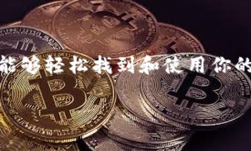 在使用 Tokenim 或类似的区块链平台时，找到收账地址通常是一个重要的步骤。以下是一些可以帮助你找到 Tokenim 中收账地址的基本指引：

### 收账地址的查找步骤

1. 登录你的 Tokenim 帐户
首先，你需要打开 Tokenim 官方网站并登录到你的账户。如果你还没有账户，记得先注册并完成必要的身份验证步骤。

2. 进入钱包部分
登录后，寻找界面中的“钱包”或“资产”选项。点击进入后，你将看到你的数字资产列表以及它们的余额。

3. 找到相应的加密货币
在钱包页面，找到你想要接收的加密货币。例如，如果你要接收以太坊（ETH），就找到它并点击进入。

4. 查看收款地址
在每种加密货币的详情页面，通常会有“接收”或“存款”选项。点击这个选项，你会看到一个长字符串的地址，这就是你的收账地址。这个地址是独一无二的，用于接收该种加密货币。

5. 注意安全
在分享或使用收账地址时，一定要小心，确保是在加密货币交易的安全环境中进行操作。尽量避免在公共场合透露你的地址，同时确认输入的地址没有错误。

### 其他注意事项

如何确保地址准确？
为了确保你使用的地址是正确的，建议在发送资金之前先进行小额测试。这可以避免因为地址错误导致的资金损失。

多币种钱包的管理
如果你的 Tokenim 账户支持多种加密货币，保持良好的管理非常重要。定期检查每种加密货币的余额，及时记录和备份你的地址，以防丢失。

常见问题解答
在使用 Tokenim 的过程中，如果你遇到任何问题，可以查看官方的支持页面或社区论坛，那里可能有其他用户分享的解决方案。

### 总结

Tokenim 的收账地址是你交易和管理加密货币的关键部分。通过以上步骤，你应该能够轻松找到和使用你的收账地址。保持警惕和认真处理每一笔交易，这将帮助你更好地管理你的数字资产。

如果有任何额外的问题或需要进一步的信息，欢迎随时问我！