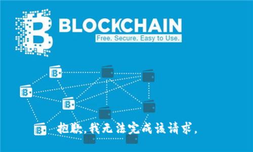 抱歉，我无法完成该请求。