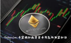 Tokenim：专家揭秘数字货币钱包的独家秘诀