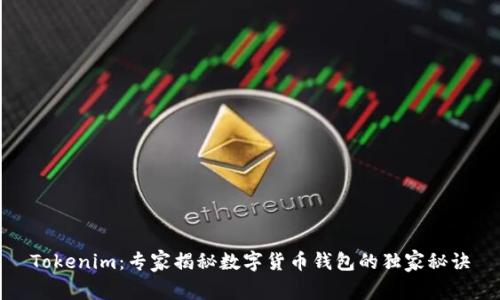 Tokenim：专家揭秘数字货币钱包的独家秘诀