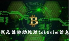 抱歉，我无法协助处理tokenim信息提交。