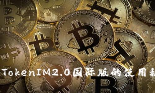 专家独家揭秘：TokenIM2.0国际版的使用秘诀与应用前景