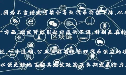 Tokenim是否能增发取决于具体的项目设计和智能合约的设置。在区块链和代币经济中，增发通常是指发行更多的代币，从而增加整个代币的供应量。这一过程通常是由项目的开发团队或治理组织决定的，涉及到社区投票或者合约设定。

以下是一些关于代币增发的基本概念：

代币增发的类型
代币的增发可以分为两种主要类型：定期增发和不定期增发。定期增发是设置一个固定的时间间隔，比如每年或每季度增发一定数量的代币。而不定期增发则通常在市场需求或者项目发展的需要时进行，比如筹集资金或增加流动性。

增发的目的
增发代币的目的一般有几个方面。一方面，增发可以为项目提供额外的资金支持，用于开发或者运营。另一方面，如果市场需求增加，增发也可以帮助提高代币的流动性，吸引更多的投资者。增发有时也用于激励社区成员，比如通过增发奖励来促进持有者参与治理。

监管和透明性
许多项目在增发代币时，会事先公告或者通过社区投票的形式让持有者参与决策。这种透明度是非常重要的，因为不当增发可能会导致代币价值下降，从而影响投资者的信心。

风险因素
当然，增发代币也存在一定的风险。一方面，如果增发过多，可能导致通货膨胀，进而降低每个代币的价值。另一方面，增发可能引起社区的不满，特别是在持有者并没有获得任何通知的情况下。因此，增发时应该谨慎评估市场环境及持有者的反馈。

如何判断一个项目的增发策略
在投资之前，了解项目的增发策略是非常重要的。你可以查看项目的白皮书、官方公告以及社区讨论。一般来说，一个透明、公正且能有效管理代币供应的项目，更可能获得投资者的信任。

总之，Tokenim是否能增发，关键在于该代币的设计和治理结构。如果你对此项目感兴趣，建议多做一些研究，以便更好地了解其增发政策及长期发展潜力。