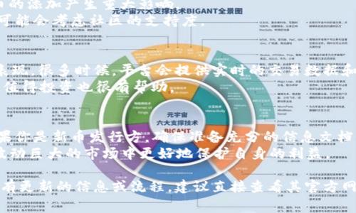 Tokenim 是一个用于区块链和加密货币的数字资产平台，它允许用户参与新币的发行和交易。关于是否能添加新币，通常情况下，平台会有一个特定的流程来评估和批准新币的添加。以下是一些可能的步骤和考量因素：

新币添加的流程
1. **申请提交**：开发团队或代币发行方通常需要向 Tokenim 提交新币的申请，提供相关的技术文档和项目白皮书。
2. **项目评估**：Tokenim 的团队会对项目进行系统评估，包括技术可行性、项目团队的背景、市场需求分析等。
3. **合规性检查**：确保新币符合相关的法律法规是非常重要的，尤其是在多变的加密货币监管环境中。
4. **智能合约审核**：如果新币基于智能合约，Tokenim 可能会要求对合约进行审核，以保证其安全性和合规性。

添加新币的考虑因素
1. **流动性和市场需求**：一个新币必须具备良好的市场需求和潜在的流动性，否则可能会影响其在平台上的表现。
2. **团队的信誉和透明度**：项目团队的背景、经验以及其过往项目的表现都会对新币的添加产生重大影响。
3. **社区支持**：一个活跃且有凝聚力的社区通常表明该项目的健康发展，Tokenim 可能会考虑社区的支持度。

如何监测新币的表现
如果给定新币的添加获得批准，用户可以通过 Tokenim 提供的工具和功能来监测其表现。很多时候，平台会提供实时的交易数据和分析工具，帮助市场动态。
此外，用户也可以利用社交媒体和社区平台观察市场反响，这些信息对于判断新币是否值得投资也很有帮助。

结论
在 Tokenim 上添加新币是一个复杂的过程，涉及评估、合规、市场分析等多个因素。如果你是新币发行方，确保准备充分的信息文档，理解市场需求和合规要求，将会大大增加你币种添加成功的几率。
当然，如果你是想投资新币的用户，牢记确保项目的可靠性和团队的信誉，才能在这个波动巨大的市场中更好地保护自身的利益。

以上只是一个简要的讨论，具体情况可能因平台政策和市场情况而异。如果 Tokenim 有更新的信息或流程，建议直接查看其官方网站或相关公告。