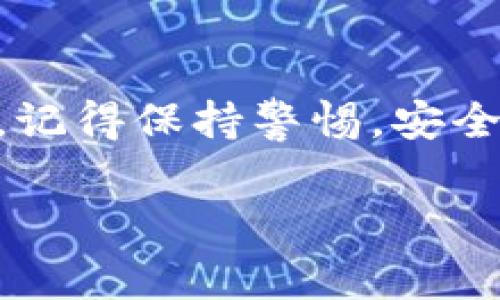    专家揭秘：加密货币钱包平台官网下载的独家秘诀  / 

 guanjianci  加密货币, 钱包下载, 安全性  /guanjianci 

引言：加密货币的风潮
说真的，近几年加密货币的热度真的是居高不下，不管是在投资还是科技领域，总有一大批人对它充满了热情。这种虚拟货币，无论你是比特币、以太坊还是其他的数字货币，都离不开一个核心工具——加密货币钱包。它不仅是存放你数字资产的地方，更是管理和交易的关键所在。那么，今天就来聊聊加密货币钱包官网的下载，以及一些小秘诀！

什么是加密货币钱包？
说到加密货币钱包，很多人首先想到的可能就是传统的钱包，但实际上它们有很大的不同。加密货币钱包并不存储你的货币，而是存储你的私钥，也就是控制你数字资产的密码。这些私钥帮助你访问、转移和管理你的加密货币。
你可以把加密货币钱包想象成你的银行账户，你所有的数字资产全在里面，只不过这种“银行”并没有实体，完全是通过区块链技术来保护你的资产。

为何要选择官方渠道下载？
从安全的角度来看，选择官方下载钱包是非常重要的。网络上流传着各种加密货币钱包，有些可能是伪造的或者存在安全隐患。一旦下载了不正规的应用，可能会造成不可估量的资产损失。所以，选择官方网站下载，不仅可以避免这些风险，还能确保你的钱包是最新版本，具备最新的安全功能。

指导：如何找到官网并下载钱包
1. **搜索官方渠道**：在浏览器中输入你想要下载的钱包名称，并加上“官方”二字，比如“比特币钱包 官方”。这会直接引导你到企业的官方网站。
2. **查看链接的安全性**：确保链接是“https://”开头，这表示网站使用了安全的加密协议。许多不法分子会使用非常类似的链接诱骗用户，所以一定要擦亮眼睛。
3. **访问网站**：进入官网后，可以在首页找到“下载”或“获取钱包”的选项。大多数情况下，会提供针对不同操作系统（如Windows、Mac、Android、iOS等）的版本供你选择。
4. **按照步骤安装**：下载完成后，按照安装指示，一步步进行安装。安装过程中可能需要设置一个强密码，确保它的安全性。

钱包的安全性
在您享受方便的同时，安全性也不可忽视。尽量避免将私人密钥、助记词等敏感信息存储在云端或电子设备上。在许多情况下，最安全的方法是将这些信息纸质化存储，并妥善保管。
此外，你还可以考虑设置双重验证功能或两步认证，这样即使别人知道你的密码，也无法轻易访问你的钱包。

常见钱包类型
说到加密货币钱包，其实有很多种类，这里简单介绍几种常见的类型：
ul
listrong热钱包（在线钱包）/strong：这种钱包是通过互联网连接的，使用方便快捷，但安全性相对较低，适合日常交易。/li
listrong冷钱包（离线钱包）/strong：不与网络连接，安全性极高，适合长期存储，更适合投资者。/li
listrong硬件钱包/strong：专用的设备，比如Ledger或Trezor，通过物理设备存储你的私钥。/li
listrong手机钱包/strong：大多数手机都可以下载钱包应用，方便随时管理和交易。/li
/ul

总结：选择合适的钱包
最终，选择一个合适的钱包是一个个人的决定，这取决于你的需求。有些人需要便捷的交易，而有些人追求更高的安全性。不论你选择哪种类型的钱包，确保你进行充分的研究，了解其功能和潜在风险。
希望这些小秘诀对你在下载加密货币钱包时有所帮助，让我们一起在这个虚拟货币的世界中，安全、高效地管理我们的数字资产吧！

后记：进一步探索加密货币世界
当然，下载钱包只是开始，后续还有很多你需要掌握的知识，比如如何交易、如何存储、如何管理风险等等。加密货币的世界充满了未知和机会，勇敢去探索吧！然而，记得保持警惕，安全第一哦！ 

希望大家都能在加密货币的旅程中少走弯路，收获满满，也希望未来能为大家带来更多实用的建议和分享。加油，朋友们！