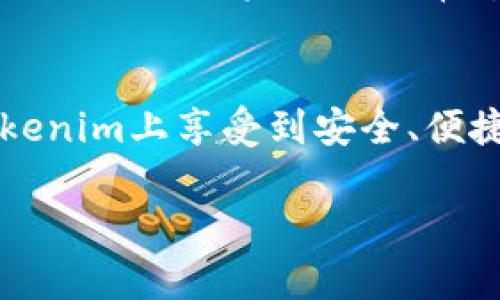 USDT可以放在Tokenim这个平台上，但具体操作及合约的支持情况需要根据Tokenim平台的最新支持信息来确认。一般来说，Tokenim支持多个代币的交易与存储，包括USDT。

如果你想在Tokenim上存储USDT，建议你遵循以下步骤：

1. 注册并创建账户
首先，你需要在Tokenim上注册一个账户。如果你已经有了账户，可以直接登录。在注册时，请确保提供真实的信息，并妥善保管你的账户信息，包括密码和二次验证信息。

2. 钱包设置
成功注册后，你需要设置你的钱包。Tokenim将提供一个钱包地址，用于收发代币。记得妥善记录这个地址，千万不要泄露给别人。

3. 存入USDT
要将USDT存入Tokenim，你需要找到USDT的充值选项。系统会显示你的充值地址。请务必复制这个地址进行下一步。如果你正在使用其他交易所或钱包，可以在它们的界面中找到