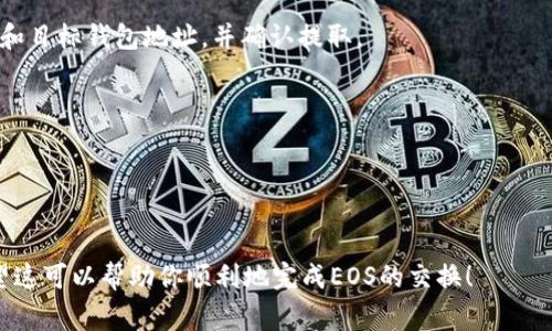 在Tokenim等加密货币交易平台上将EOS转换为另一个EOS（通常是指不同类型的EOS或网络，如EOS主网和EOSIO）通常涉及以下步骤：

### 1. **注册和登录：**
首先，确保你在Tokenim上有一个账户并已完成身份验证。如果你还没有账户，需要先注册并通过必要的身份验证过程。

### 2. **存入EOS：**
将你的EOS硬币存入Tokenim账户。如果尚未存入，可以通过从其他钱包或交易所进行转账来实现。确保你输入正确的钱包地址。

### 3. **选择兑换或交易：**
在Tokenim的主界面上，找到交易或兑换模块。在这里，你需要选择交易对，即你希望将EOS兑换为什么（例如，USDT、BTC或其他代币）。如果只是进行EOS之间的转换，确保选择正确的版本（例如，EOS主网或其他协议下的EOS）。

### 4. **输入数量：**
根据你想要交易的EOS数量输入数字。如果交易所支持你所需的参数，它通常会显示实时汇率和预计的交易费用。

### 5. **确认交易：**
在确认交易之前，请仔细检查所有信息，包括兑换的数量和接收的资产类型。一旦确认交易，通常是不可逆的。

### 6. **完成交易：**
确认交易后，等待系统处理。有时交易可能需要几分钟才能完成，具体取决于网络繁忙程度及交易所的处理速度。

### 7. **提取EOS：**
如果需要将兑换后的EOS提取到自己的钱包中，找到提取或提现模块，输入要提取的数量和目标钱包地址，并确认提取。

### 注意事项：
- **手续费**: 在进行交易之前，请务必了解会涉及的任何交易费用。
- **汇率波动**: 加密市场非常波动，实时汇率可能在你下单时变化。
- **安全性**: 确保你启用了交易所的所有安全功能，例如双重验证。

总之，具体步骤可能会稍有不同，具体操作还需参考Tokenim的官方指南或客户支持。希望这可以帮助你顺利地完成EOS的交换！