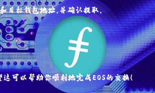 在Tokenim等加密货币交易平台上将EOS转换为另一个EOS（通常是指不同类型的EOS或网络，如EOS主网和EOSIO）通常涉及以下步骤：

### 1. **注册和登录：**
首先，确保你在Tokenim上有一个账户并已完成身份验证。如果你还没有账户，需要先注册并通过必要的身份验证过程。

### 2. **存入EOS：**
将你的EOS硬币存入Tokenim账户。如果尚未存入，可以通过从其他钱包或交易所进行转账来实现。确保你输入正确的钱包地址。

### 3. **选择兑换或交易：**
在Tokenim的主界面上，找到交易或兑换模块。在这里，你需要选择交易对，即你希望将EOS兑换为什么（例如，USDT、BTC或其他代币）。如果只是进行EOS之间的转换，确保选择正确的版本（例如，EOS主网或其他协议下的EOS）。

### 4. **输入数量：**
根据你想要交易的EOS数量输入数字。如果交易所支持你所需的参数，它通常会显示实时汇率和预计的交易费用。

### 5. **确认交易：**
在确认交易之前，请仔细检查所有信息，包括兑换的数量和接收的资产类型。一旦确认交易，通常是不可逆的。

### 6. **完成交易：**
确认交易后，等待系统处理。有时交易可能需要几分钟才能完成，具体取决于网络繁忙程度及交易所的处理速度。

### 7. **提取EOS：**
如果需要将兑换后的EOS提取到自己的钱包中，找到提取或提现模块，输入要提取的数量和目标钱包地址，并确认提取。

### 注意事项：
- **手续费**: 在进行交易之前，请务必了解会涉及的任何交易费用。
- **汇率波动**: 加密市场非常波动，实时汇率可能在你下单时变化。
- **安全性**: 确保你启用了交易所的所有安全功能，例如双重验证。

总之，具体步骤可能会稍有不同，具体操作还需参考Tokenim的官方指南或客户支持。希望这可以帮助你顺利地完成EOS的交换！