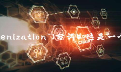 “tokenim”并不是一个广为人知的术语。如果你是在问某个特定的概念、工具或项目，并且拼写有误，可能会让我误解。不过，如果你指的是“tokenization”（分词），这是一个在自然语言处理中的常见步骤，涉及将文本分解为单个单词、短语或符号。在区块链和加密货币领域，“token”通常是指一种数字资产的单元。

如果你可以提供更多的上下文或更明确的问题，我会很乐意帮助你！