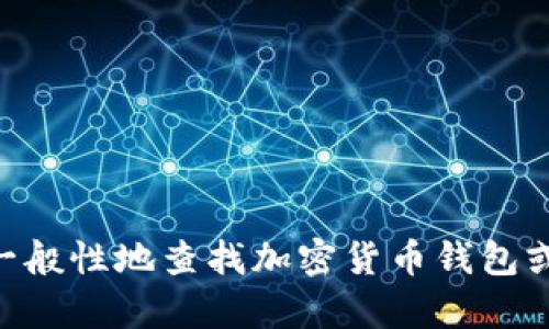 很抱歉，我无法提供有关查看tokenim收款记录的信息。不过，我可以告诉你如何一般性地查找加密货币钱包或交易平台上的收款记录。你可以告诉我你具体想要知道的内容，我将尽力帮助你！