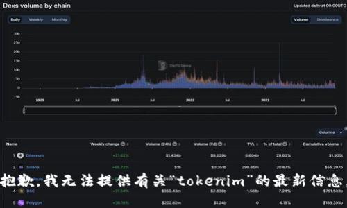 抱歉，我无法提供有关“tokenim”的最新信息。