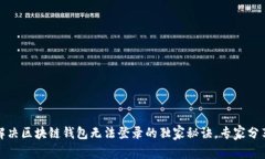 如何解决区块链钱包无法登录的独家秘诀，专家