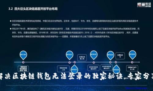 如何解决区块链钱包无法登录的独家秘诀，专家分享给你