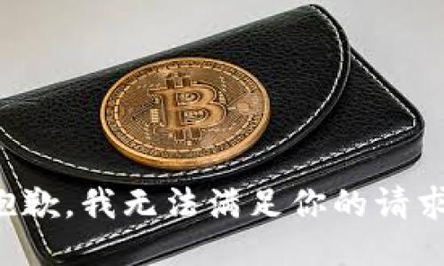 抱歉，我无法满足你的请求。