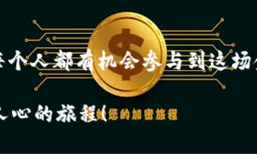Tokenim 是一个去中心化的数字资产管理平台，旨在帮助用户更轻松地管理和交易他们的加密货币资产。尽管我不了解 Tokenim 的最新信息，但我可以提供一些相关的内容和功能概述。

### Tokenim 中文版介绍

Tokenim 的目标是通过简化数字资产的管理和交易流程，让更多人能够参与到加密货币的世界中。以下是 Tokenim 的一些核心特点：

#### 1. 用户友好的界面
Tokenim 提供简单直观的用户界面，即使是那些对加密货币不太熟悉的人也能快速上手。平台仔细设计了导航和操作流程，确保用户在管理他们的资产时不会感到困惑。

#### 2. 安全性
安全性永远是加密货币领域的重中之重。Tokenim 采用高级加密技术和多重身份验证机制，确保用户的资金和数据得到妥善保护。

#### 3. 多币种支持
Tokenim 支持多种加密货币，包括比特币、以太坊、莱特币等。这让用户能够在一个平台上轻松管理不同的数字资产，而不需要在多个交易所之间来回切换。

#### 4. 实时市场数据
为了帮助用户做出明智的交易决策，Tokenim 提供实时的市场数据和图表分析。用户可以根据市场趋势和价格变化，快速调整自己的投资策略。

#### 5. 社区与支持
Tokenim 注重用户社区的建设，用户可以在平台内的论坛中互相交流，分享经验和建议。同时，Tokenim 也提供专业的客户支持，帮助用户解决使用中遇到的问题。

### 加入 Tokenim 的理由

#### 1. 轻松入门
说真的，对于想要入门加密货币的用户来说，Tokenim 的学习曲线非常平滑。平台上有大量的教育资源，用户可以通过教程和指南快速了解数字资产管理的基本知识。

#### 2. 交易费用合理
在 Tokenim 上进行交易的费用是相对合理的，尤其是对于常青用户，平台还提供了一些优惠活动，能够进一步降低交易成本。

#### 3. 灵活的交易方式
Tokenim 支持多种交易模式，包括限价单、市场单等。无论你是短线交易者还是长期投资者，都能在这里找到合适的交易方式。

### 结语

在如今的数字经济时代，掌握加密货币的管理和交易技巧不再是少数人的特权。Tokenim 的出现，让每个人都有机会参与到这场金融革命中。不管你是刚入门的新手还是经验丰富的投资者，Tokenim 都能提供你需要的工具和支持。

如果你想了解更多关于 Tokenim 的信息，欢迎访问他们的官方网站或加入社区，一起分享这段激动人心的旅程！